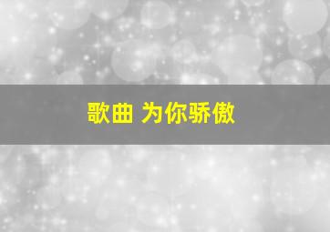 歌曲 为你骄傲